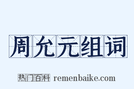 周允元组词是什么意思的图片